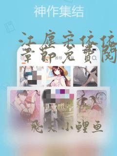 江尘宋依依最新章节免费阅读笔趣阁