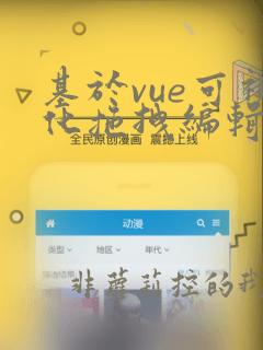 基于vue可视化拖拽编辑,页面生成工具