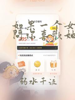 如果一个女孩子问你喜欢她什么怎么回答