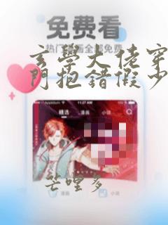 玄学大佬穿成豪门抱错假少爷笔趣阁