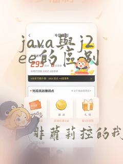 java与j2ee的区别