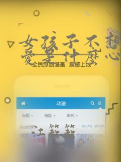 女孩子不想谈恋爱是什么心态