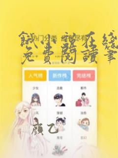 饿小说在线全文免费阅读笔趣阁无弹窗番外