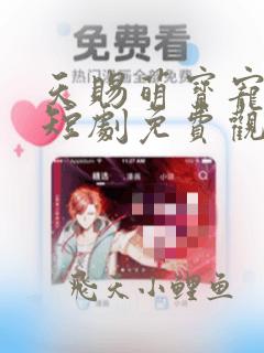 天赐萌宝宠上天短剧免费观看