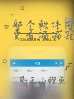 哪个软件可以免费看偏偏宠爱漫画