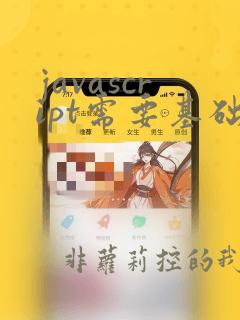 javascript需要基础