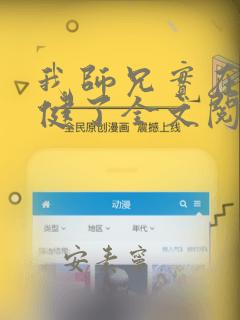 我师兄实在太稳健了全文阅