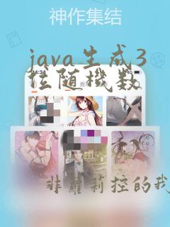 java生成3位随机数