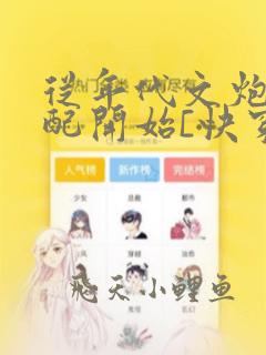 从年代文炮灰女配开始[快穿]