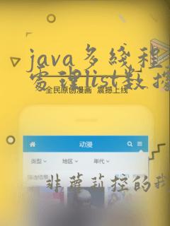 java多线程处理list数据,汇总结果