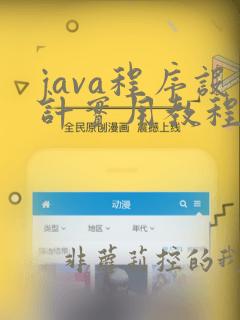 java程序设计实用教程第五版