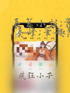 长篇小说;靠山;秦峰;笔趣阁阅读