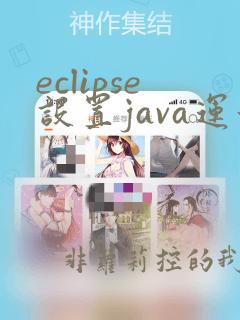 eclipse设置java运行环境