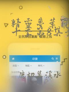 精灵梦叶罗丽第十季第8集预告