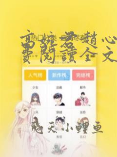 高婉君赵心媚免费阅读全文无弹窗小说