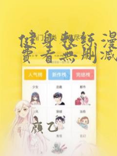 健身教练漫画免费看无删减