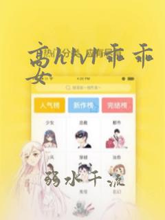 高h1v1乖乖女