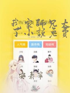 我家师兄太稳健了小说免费阅读