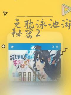 免耽泳池游泳的秘密2