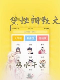 双性调教文1v1