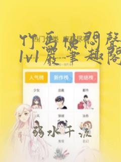 竹马他闷声c我1v1严笔趣阁