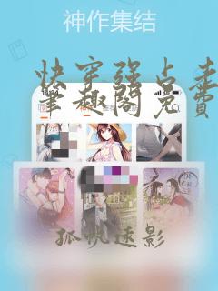 快穿强占老实人笔趣阁免费阅读小说下载
