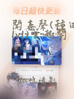 闻春声(种田,1v1)笔趣阁