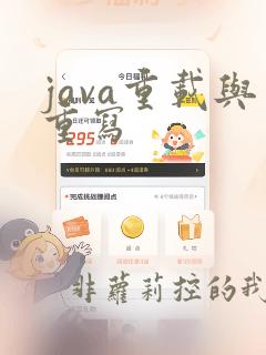 java重载与重写