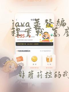 java并发编程实战 怎么样