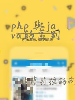 php 与java的区别