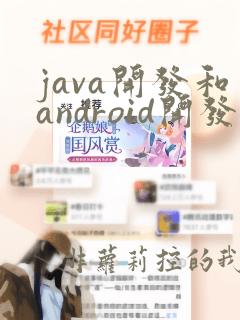 java开发和android开发区别