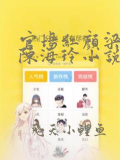 官场红颜梁志远陈海玲小说免费阅读