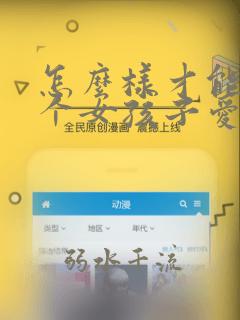 怎么样才能让一个女孩子爱上你