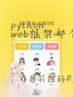 python web框架哪个好