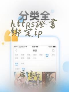 https证书绑定ip