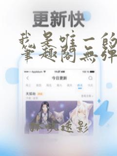 我是唯一的玩家笔趣阁无弹窗