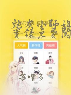炮灰小师姐重生实录免费阅读