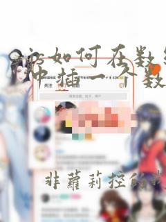 js如何在数组中插一个数