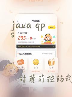 java qps