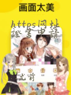 https网址证书申请