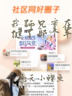 我师兄实在太稳健了哪个平台可以看