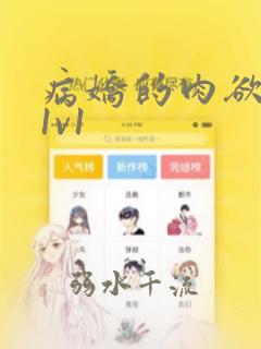 病娇的肉欲调教1v1