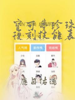 宝可梦珍珠钻石复刻技能表