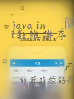 java int数组排序