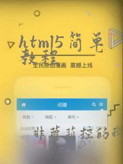 html5简单教程