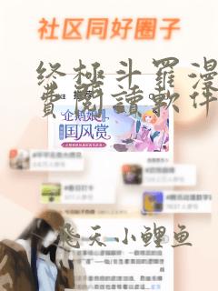 终极斗罗漫画免费阅读软件