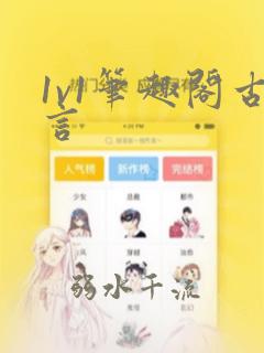 1v1笔趣阁古言