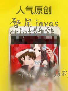 启用javascript功能