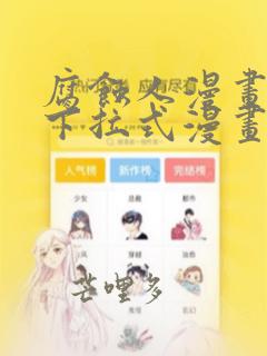 腐蚀人漫画免费下拉式漫画