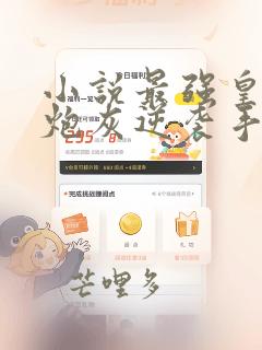 小说最强皇妃:炮灰逆袭手册免费阅读